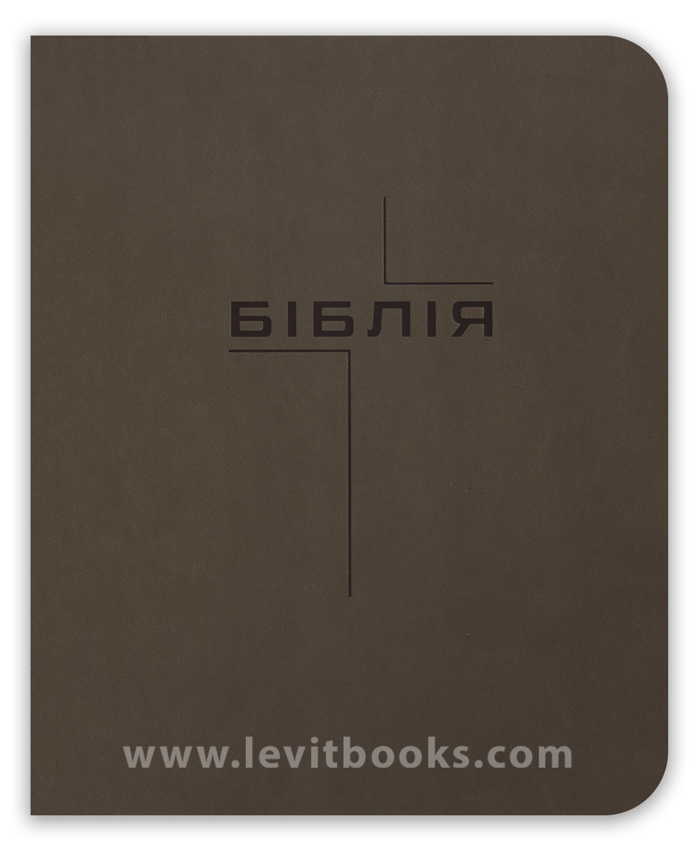 Коричнева Біблія Коричнева Біблія