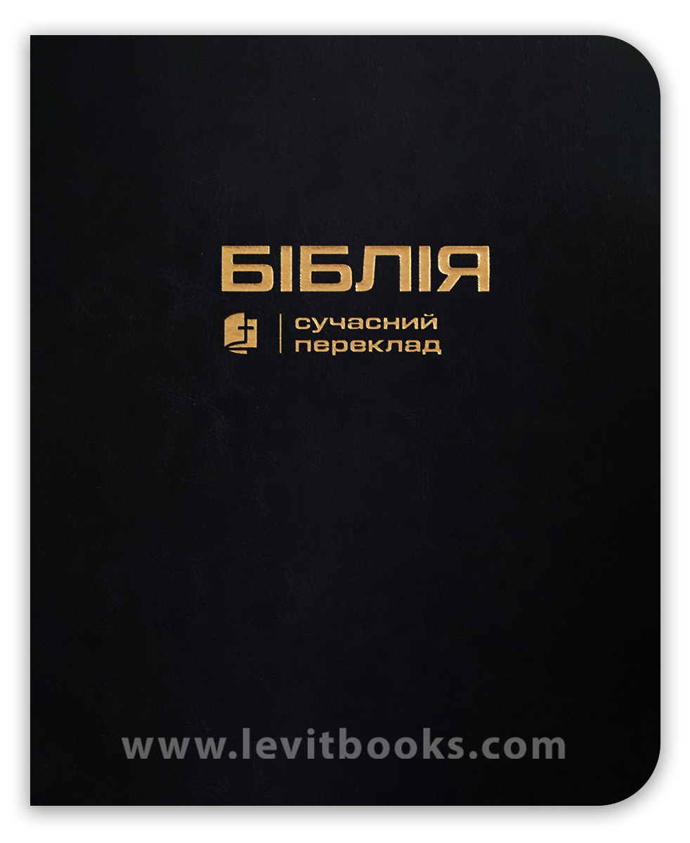 Чорна Біблія Чорна Біблія