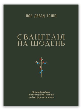 <strong>Євангелія на щодень</strong> - Пол Девід Тріпп