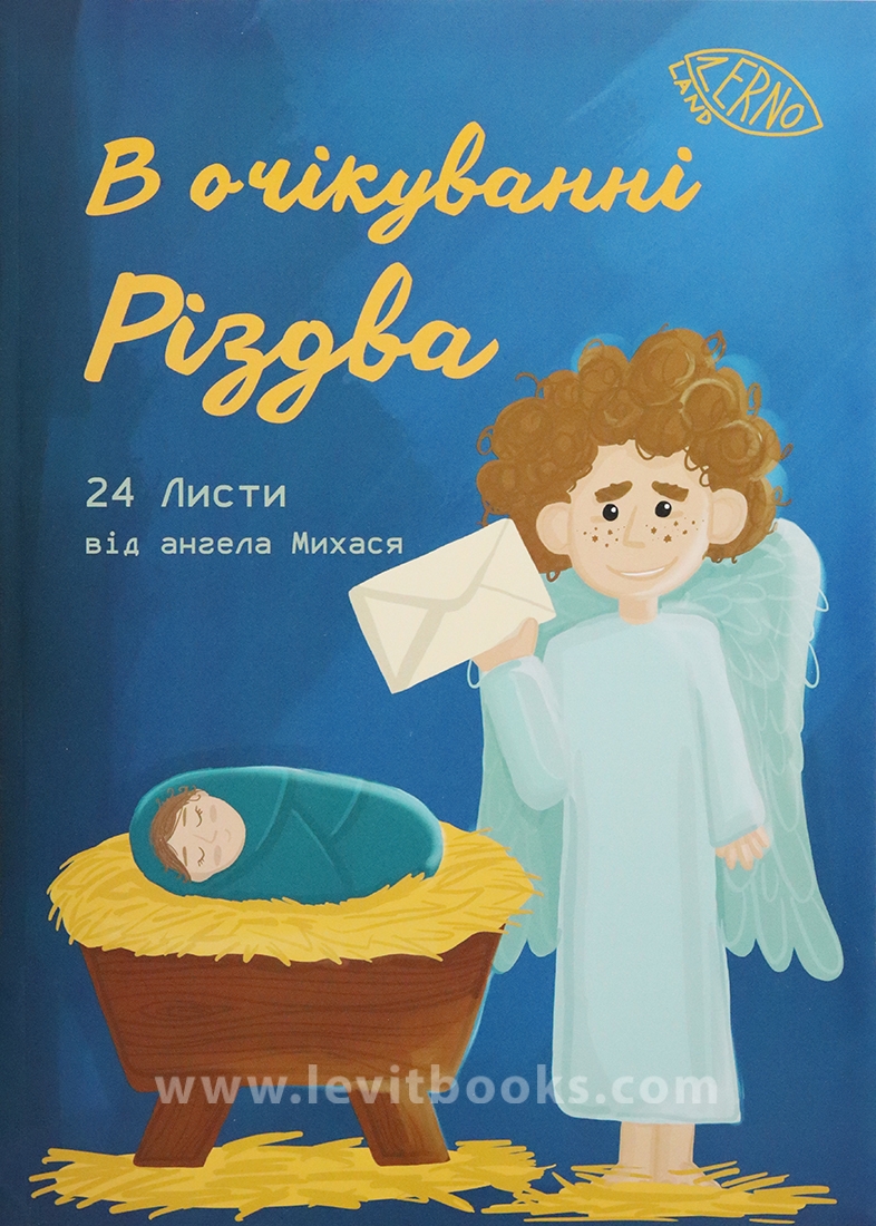 <strong>Адвент зошит «Листи від Михася»</strong>