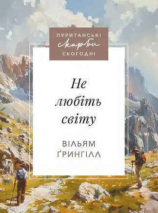 <strong>Не любіть світу</strong> - Вільям Ґрингілл