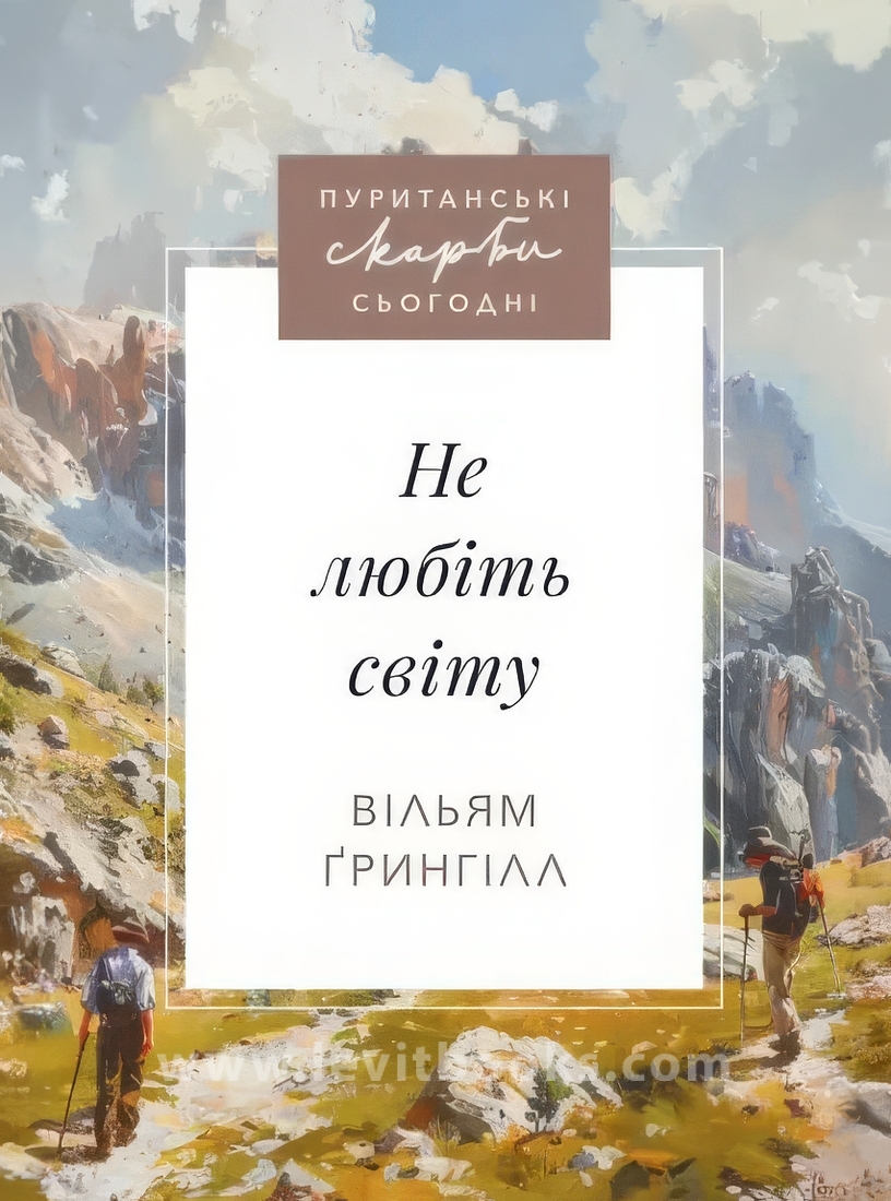Не любіть світу Вільям Не любіть світу Вільям