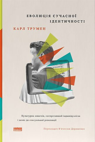 <strong>Еволюція сучасної ідентичності</strong> - Карл Трумен