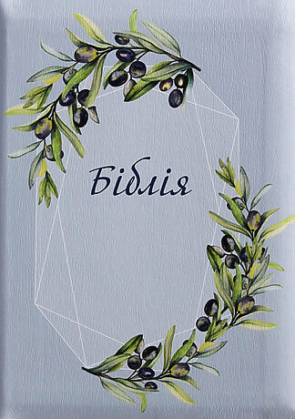 <strong>Біблія</strong> - сучасний переклад