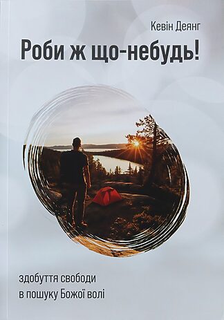 <strong>Роби ж що-небудь</strong> - Кевін Деянг