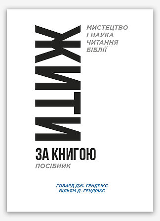 <strong>Жити за Книгою (посібник)</strong> - Говард Дж. і Вільям Д. Гендрікси